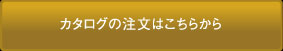 カタログの注文はこちら