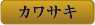 カワサキ