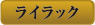 ライラック