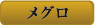 メグロ