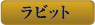 ラビット