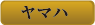ヤマハ