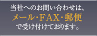 当社へのお問い合わせは、メール・FAX・郵便で受け付けております。