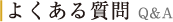 よくある質問