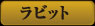 ラビット