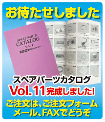 スペアパーツカタログVol.10、完売しました。Vo.11ご予約承ります。