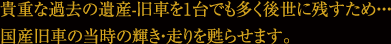 貴重な過去の遺産-旧車を1台でも多く後世に残すため・・・国産旧車の当時の輝き・走りを甦らせます。