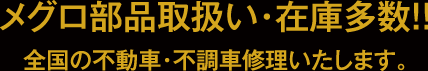 メグロ部品取扱い・在庫多数！！全国の不動車・不調車修理いたします。