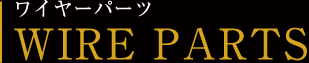 ワイヤーパーツ